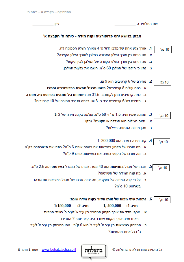 מבחן במתמטיקה לכיתה ח - יחס פרופורציה וקנה מידה - מבחן 2
